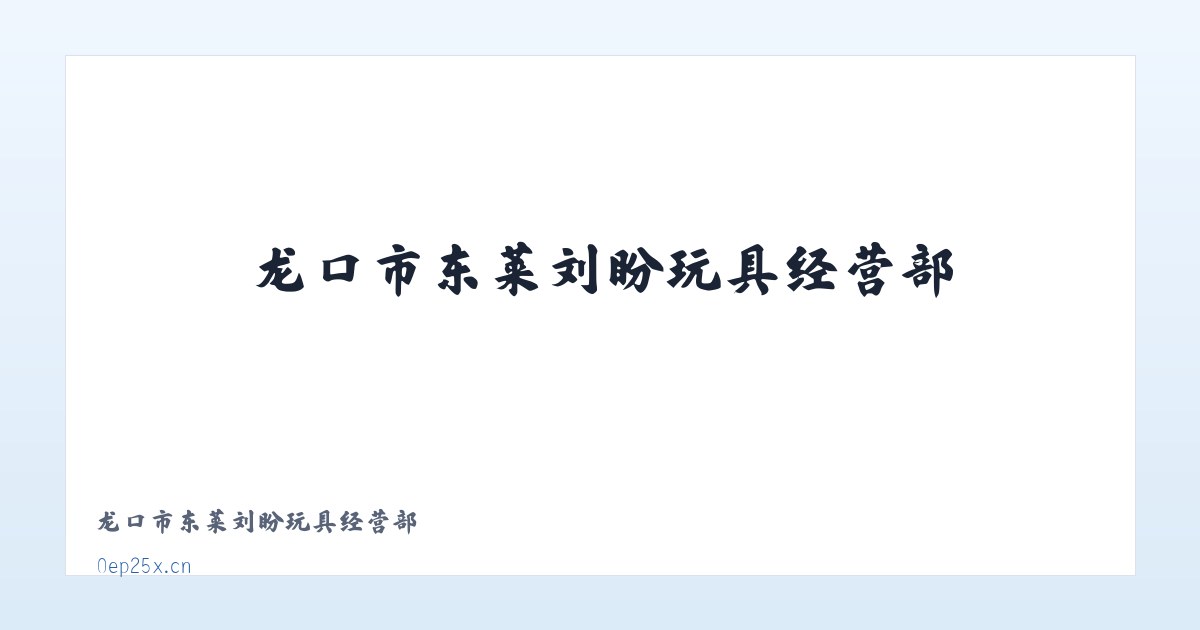 龙口市东莱刘盼玩具经营部 主图