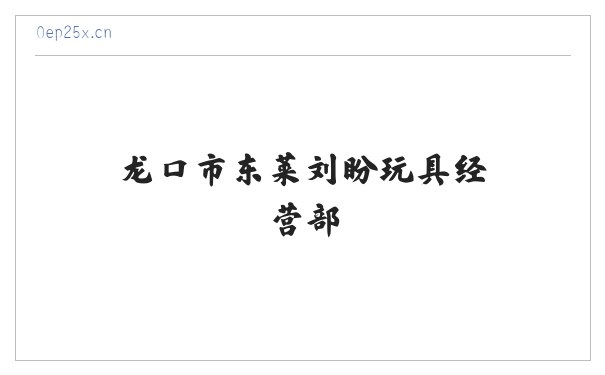 龙口市东莱刘盼玩具经营部 缩略图