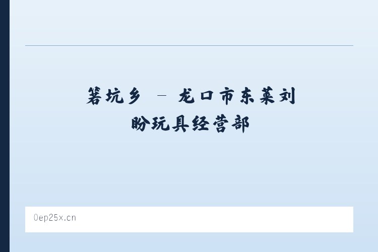抚市镇 - 龙口市东莱刘盼玩具经营部 列表图