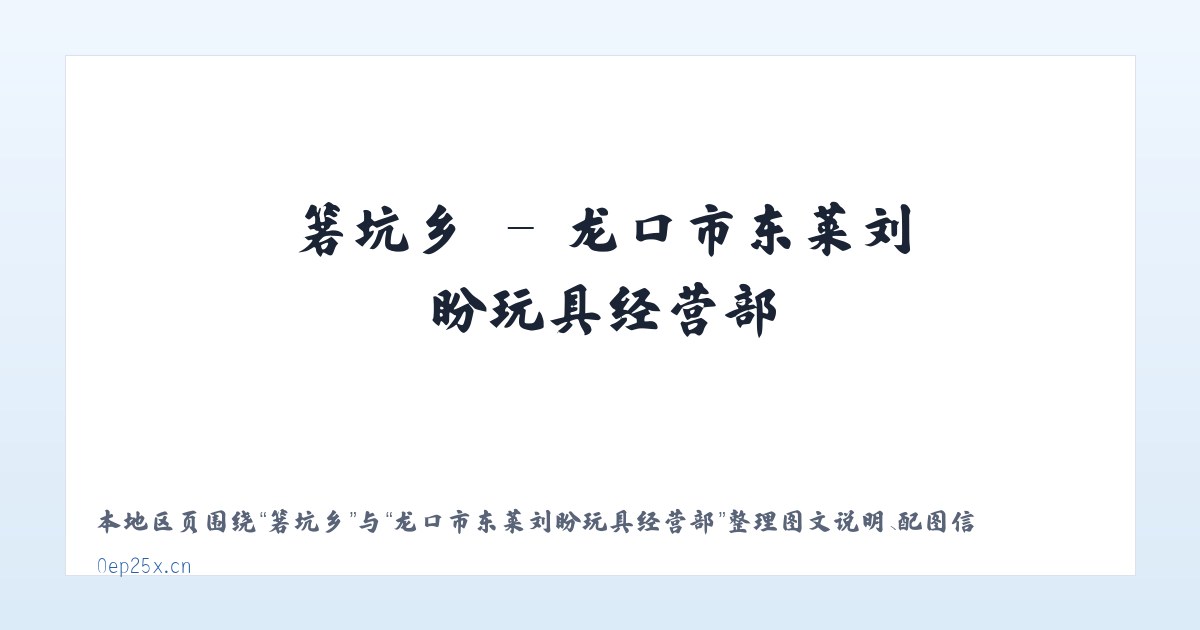 抚市镇 - 龙口市东莱刘盼玩具经营部 主图