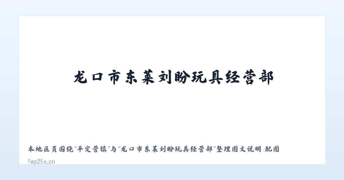 接庄街道 - 龙口市东莱刘盼玩具经营部 主图
