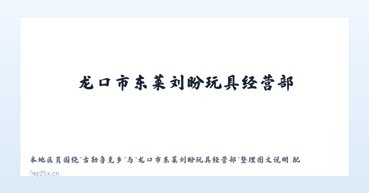 麦子店街道 - 龙口市东莱刘盼玩具经营部 主图