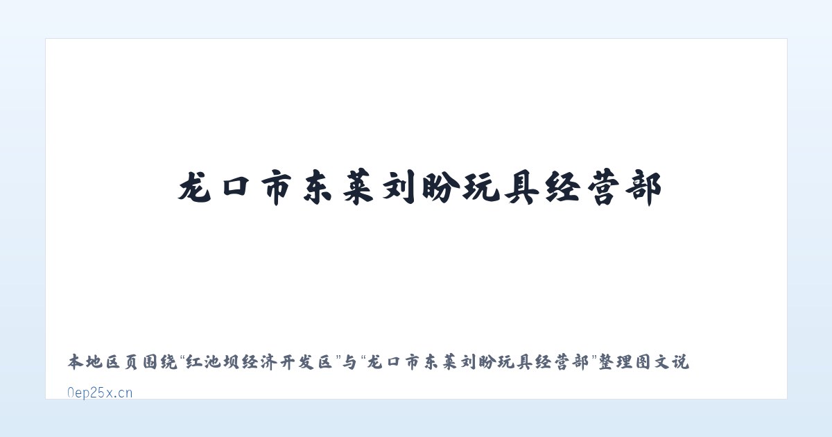 肃北蒙古族自治县 - 龙口市东莱刘盼玩具经营部 主图