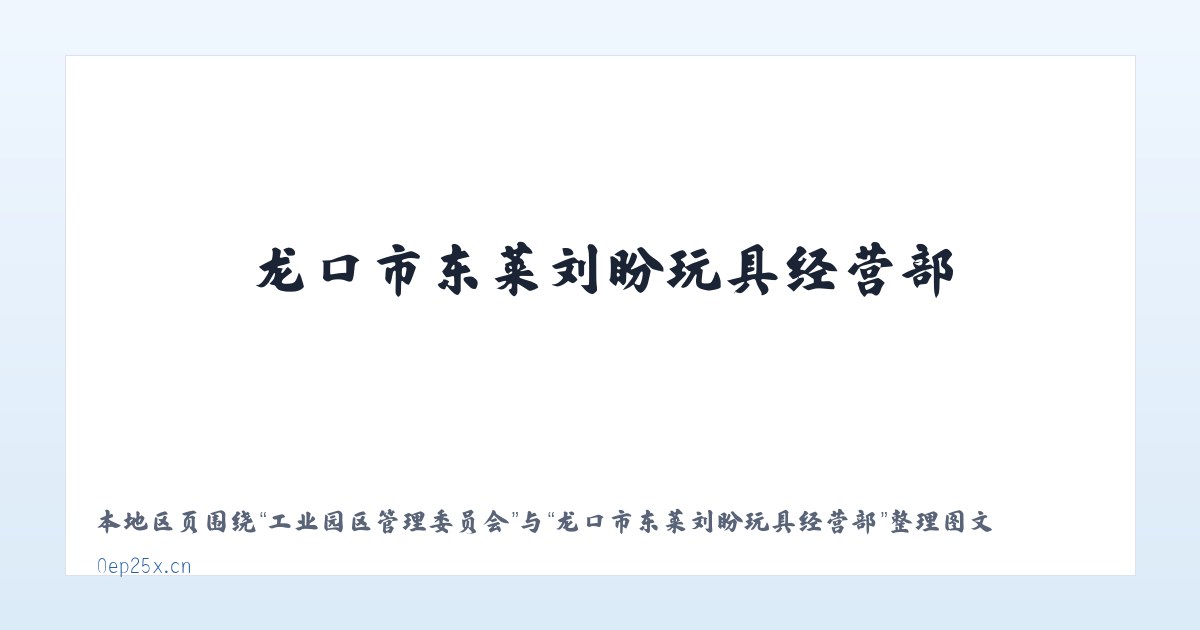杜尔门沁达斡尔族乡 - 龙口市东莱刘盼玩具经营部 主图
