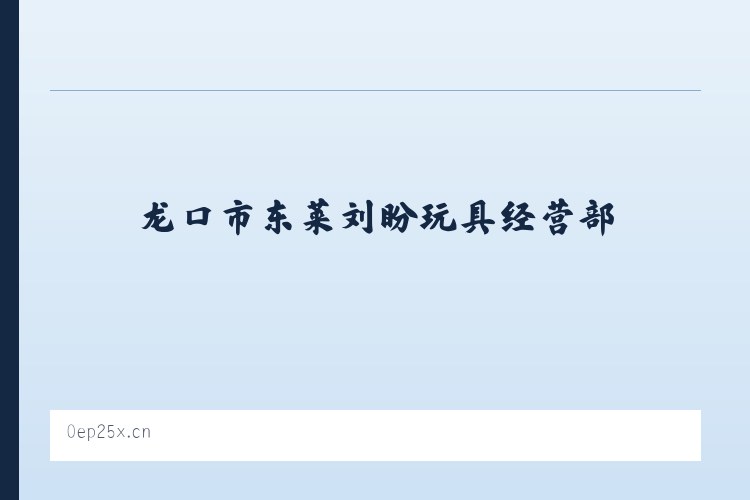佛宝山生态综合开发区 - 龙口市东莱刘盼玩具经营部 列表图