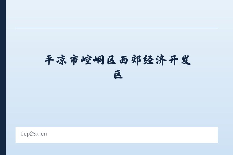 平凉市崆峒区西郊经济开发区 - 龙口市东莱刘盼玩具经营部 列表图