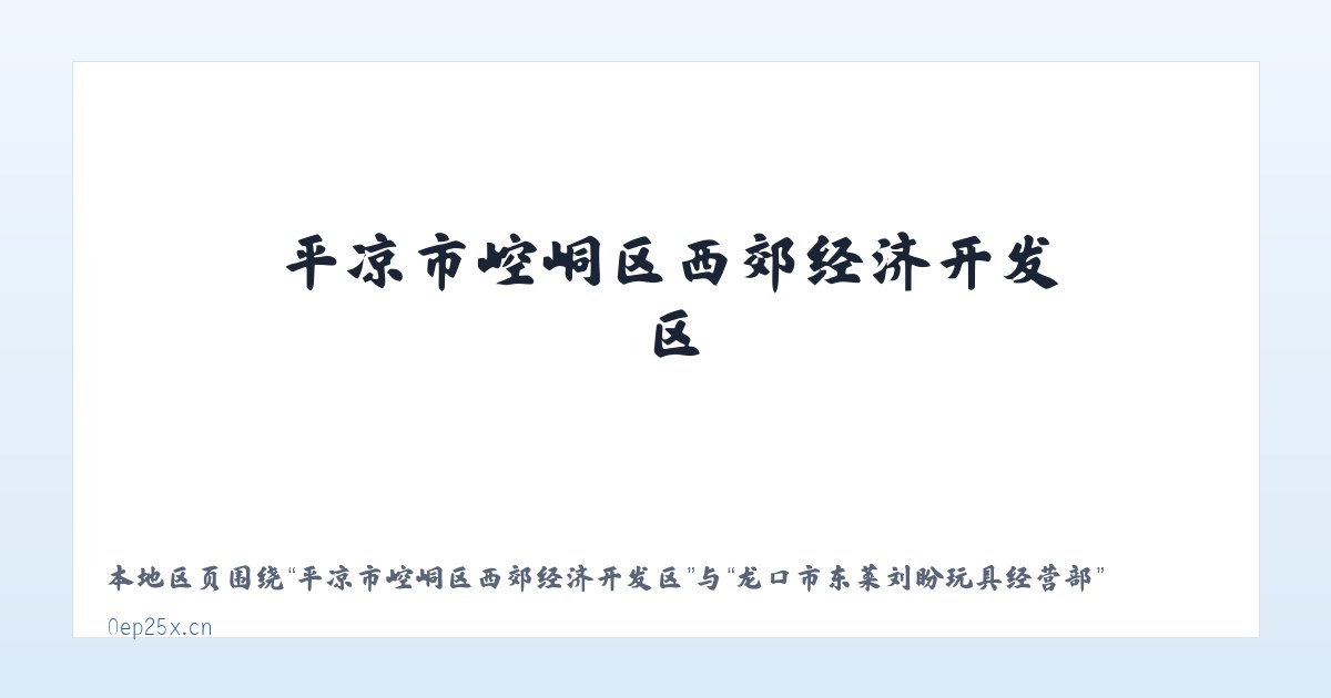 平凉市崆峒区西郊经济开发区 - 龙口市东莱刘盼玩具经营部 主图