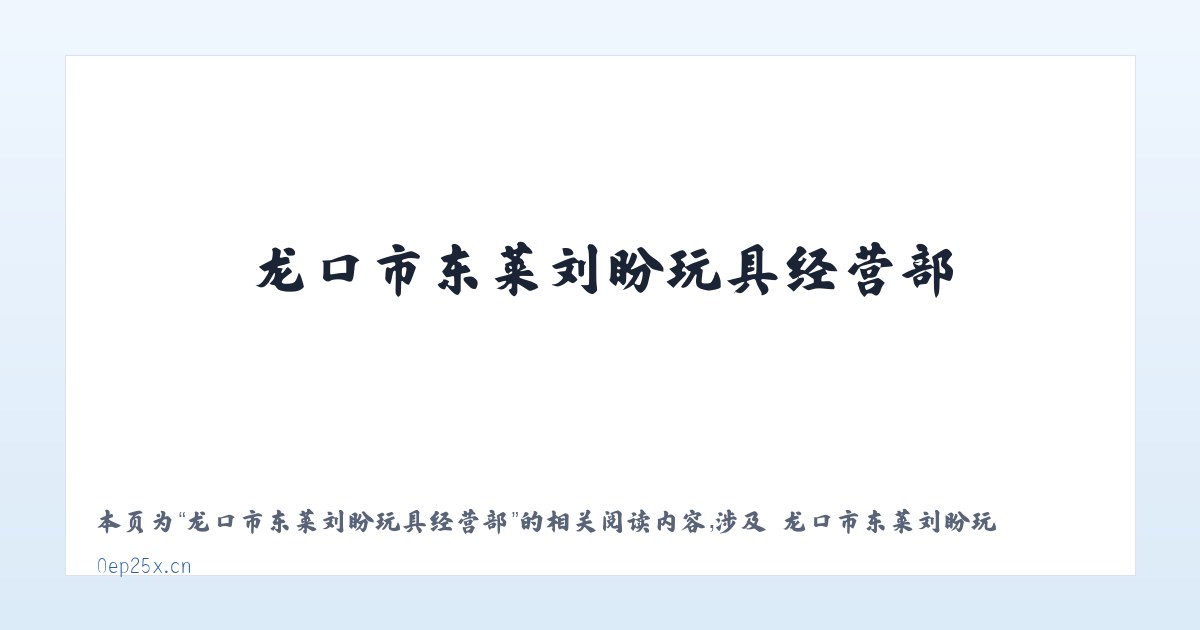 龙口市东莱刘盼玩具经营部 - 相关阅读 主图