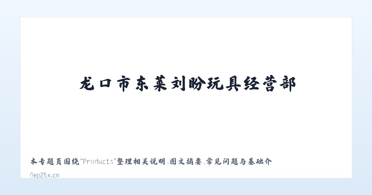 Products - 龙口市东莱刘盼玩具经营部 主图