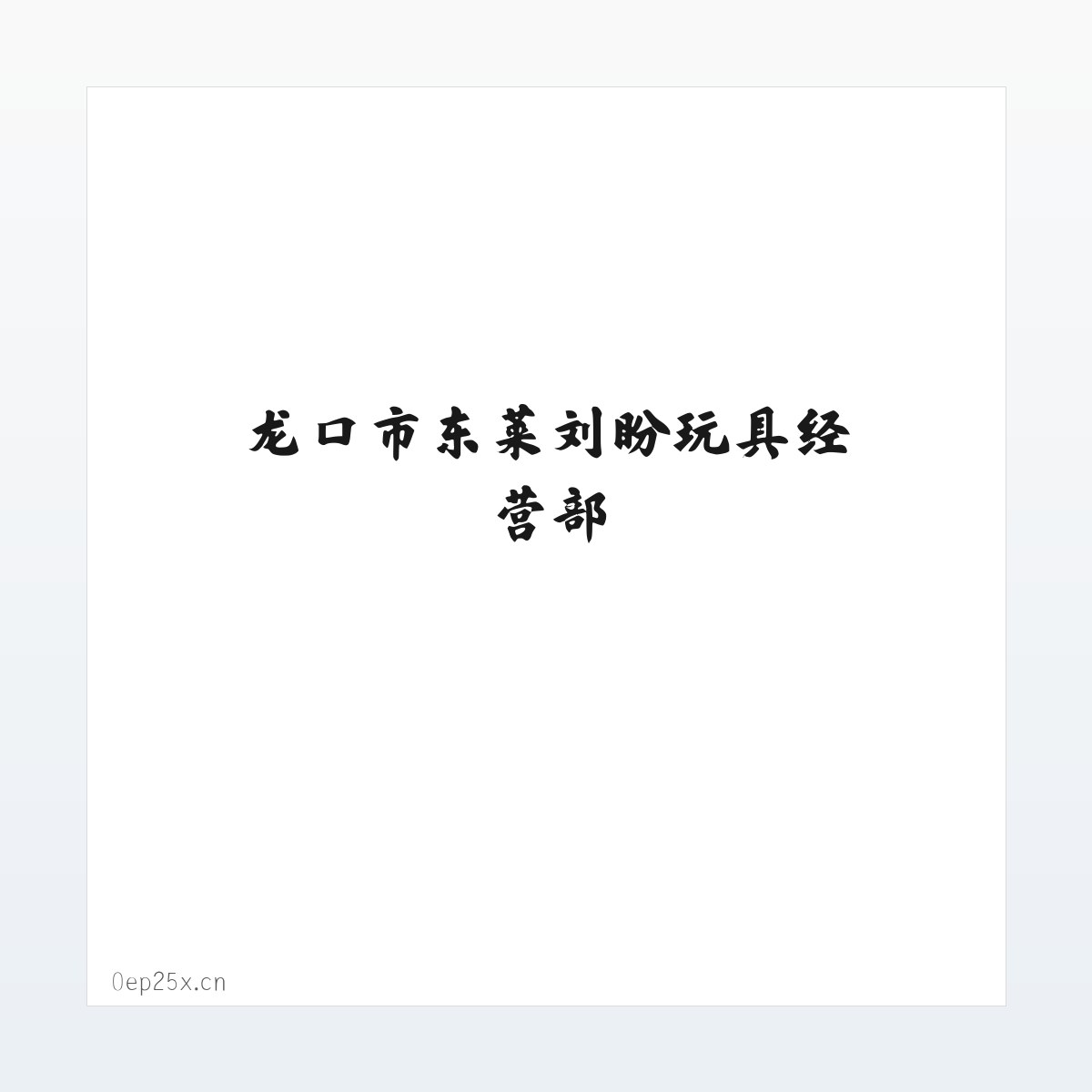 Products - 龙口市东莱刘盼玩具经营部 方图