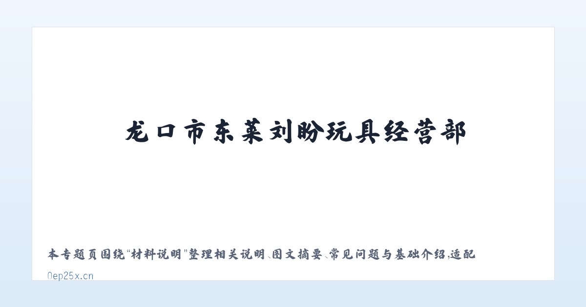 图文信息 - 龙口市东莱刘盼玩具经营部 主图